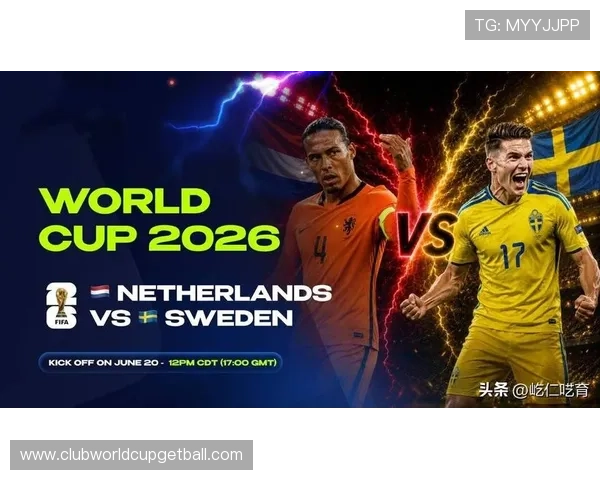2026年世界杯荷兰与瑞典比赛换人规则最新规定及其对比赛节奏和战术安排的影响