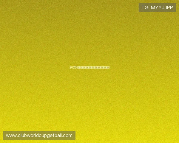 2026年世界杯伊朗对阵新西兰中场对抗分析与比赛前瞻 2026年世界杯伊朗对阵新西兰中场对抗分析与比赛前瞻