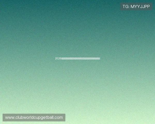 2026年世界杯苏格兰与巴西锋线实力对比：谁将成为比赛中的关键得分点